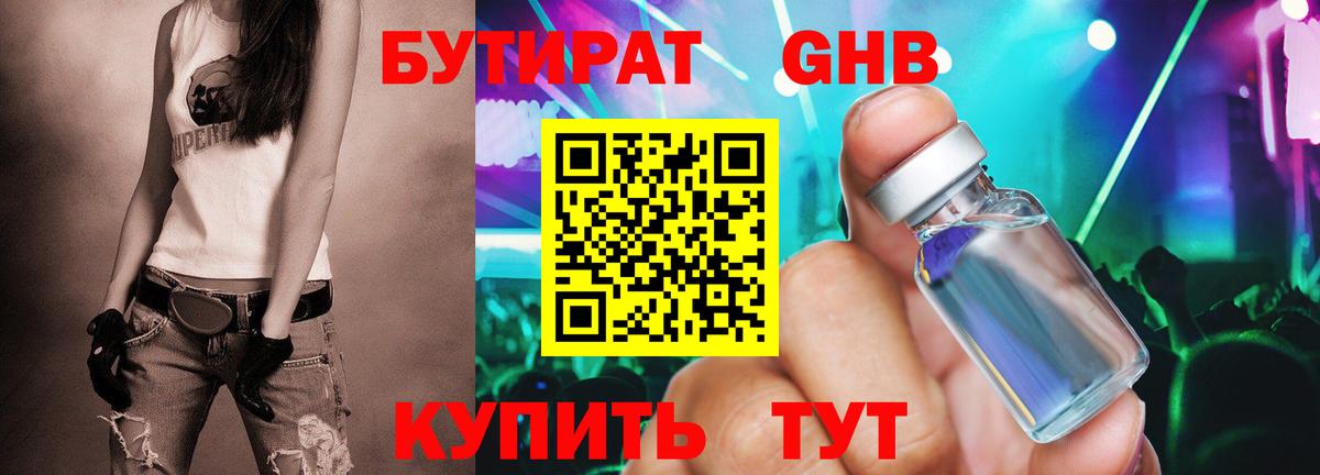 Бутират GHB Всеволожск